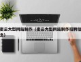 枝江密云大型网站制作（密云大型网站制作招聘信息）