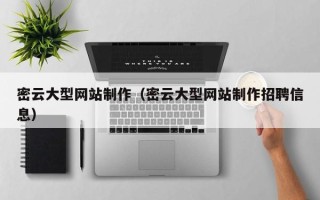 枝江密云大型网站制作（密云大型网站制作招聘信息）